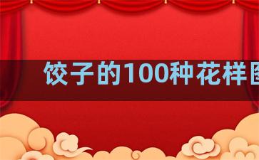 饺子的100种花样图片